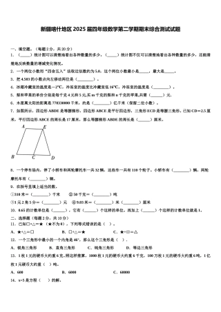 新疆喀什地区2025届四年级数学第二学期期末综合测试试题含解析
