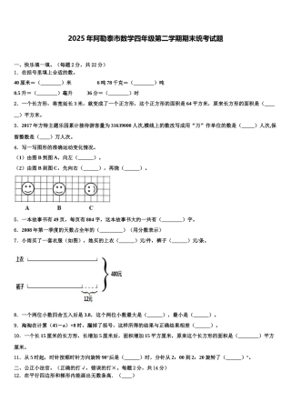 2025年阿勒泰市数学四年级第二学期期末统考试题含解析