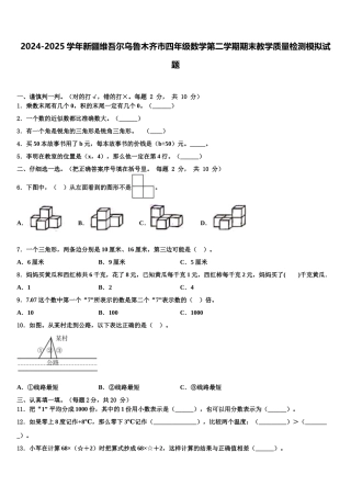 2024-2025学年新疆维吾尔乌鲁木齐市四年级数学第二学期期末教学质量检测模拟试题含解析