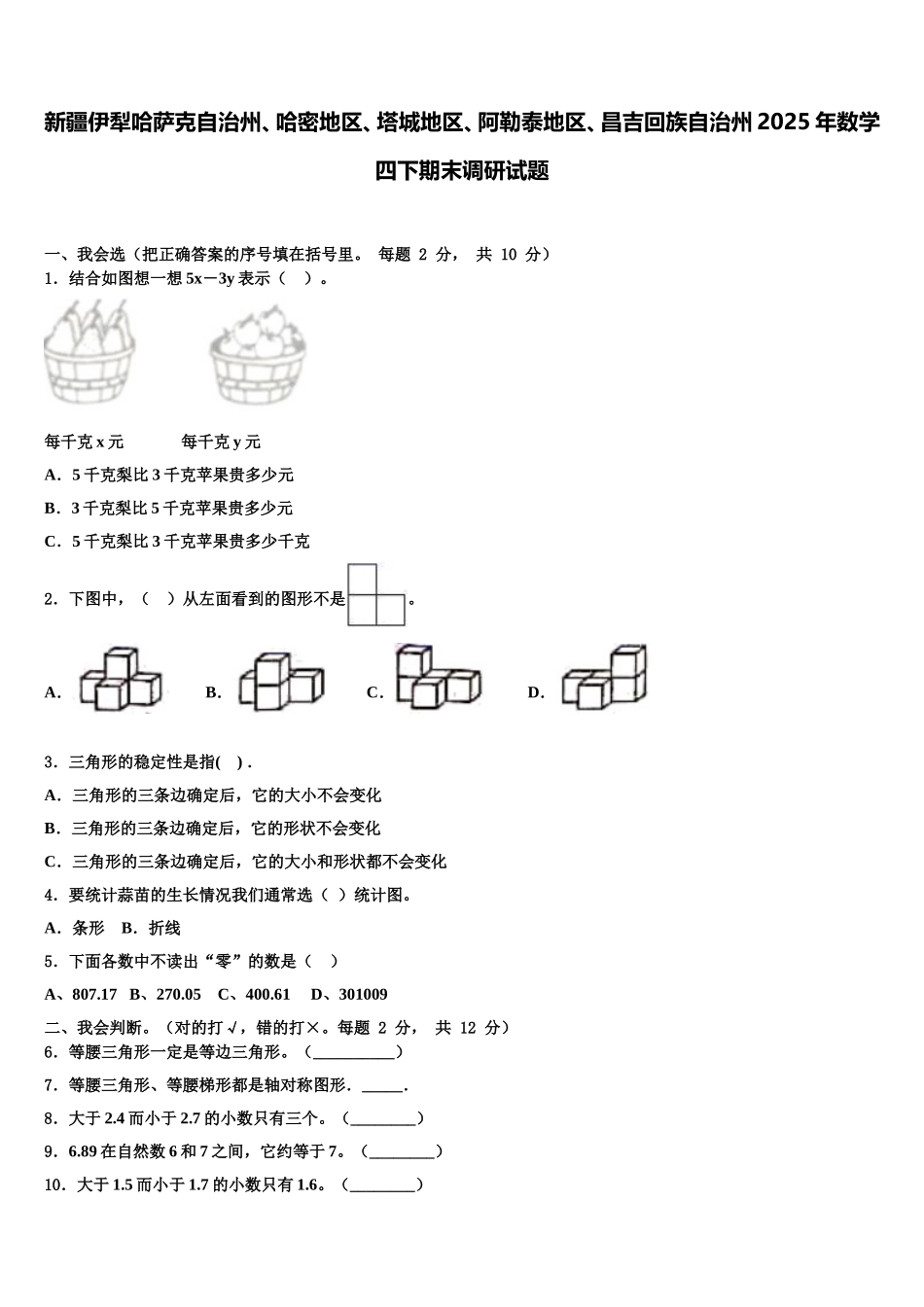 新疆伊犁哈萨克自治州、哈密地区、塔城地区、阿勒泰地区、昌吉回族自治州2025年数学四下期末调研试题含解析_第1页