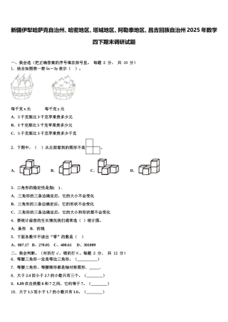 新疆伊犁哈萨克自治州、哈密地区、塔城地区、阿勒泰地区、昌吉回族自治州2025年数学四下期末调研试题含解析