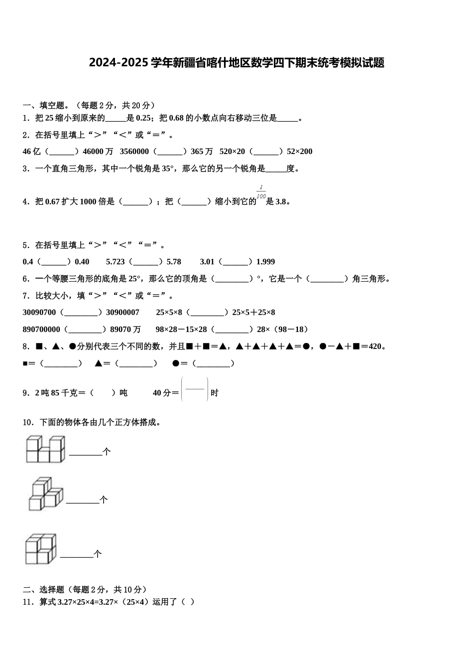 2024-2025学年新疆省喀什地区数学四下期末统考模拟试题含解析_第1页