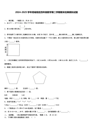 2024-2025学年塔城地区四年级数学第二学期期末经典模拟试题含解析