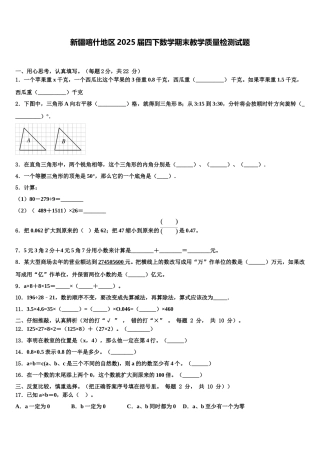 新疆喀什地区2025届四下数学期末教学质量检测试题含解析