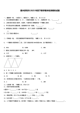 图木舒克市2025年四下数学期末检测模拟试题含解析