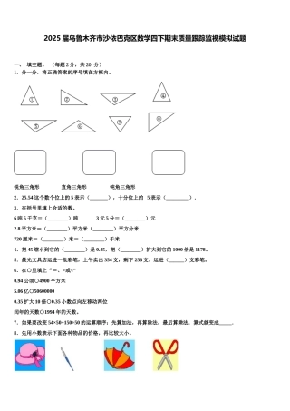 2025届乌鲁木齐市沙依巴克区数学四下期末质量跟踪监视模拟试题含解析