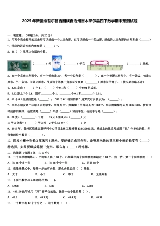 2025年新疆维吾尔昌吉回族自治州吉木萨尔县四下数学期末预测试题含解析