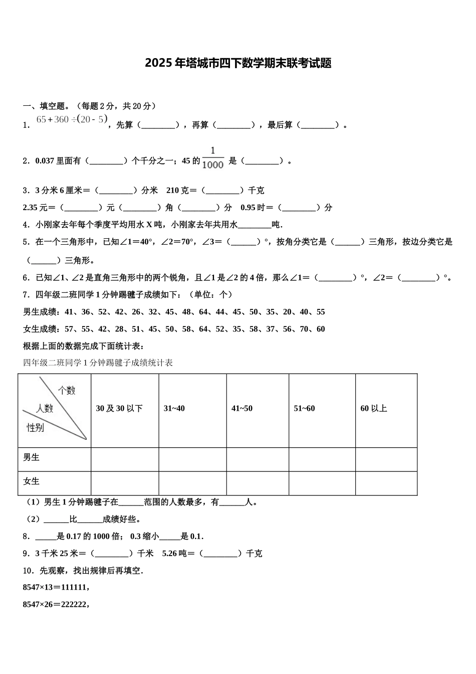 2025年塔城市四下数学期末联考试题含解析_第1页