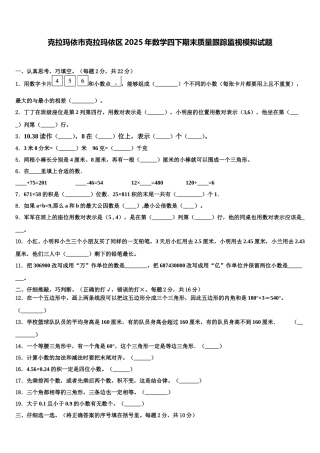 克拉玛依市克拉玛依区2025年数学四下期末质量跟踪监视模拟试题含解析