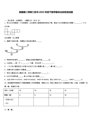新疆第二师铁门关市2025年四下数学期末达标检测试题含解析