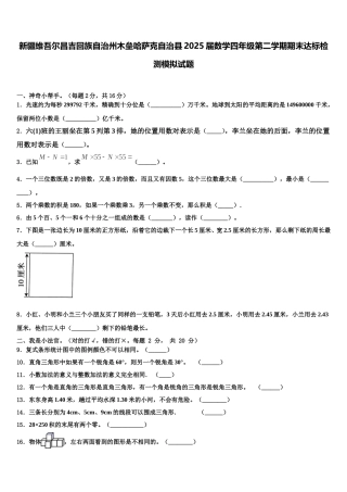 新疆维吾尔昌吉回族自治州木垒哈萨克自治县2025届数学四年级第二学期期末达标检测模拟试题含解析