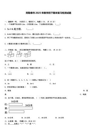 阿勒泰市2025年数学四下期末复习检测试题含解析