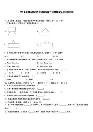 2025年阿拉尔市四年级数学第二学期期末达标检测试题含解析