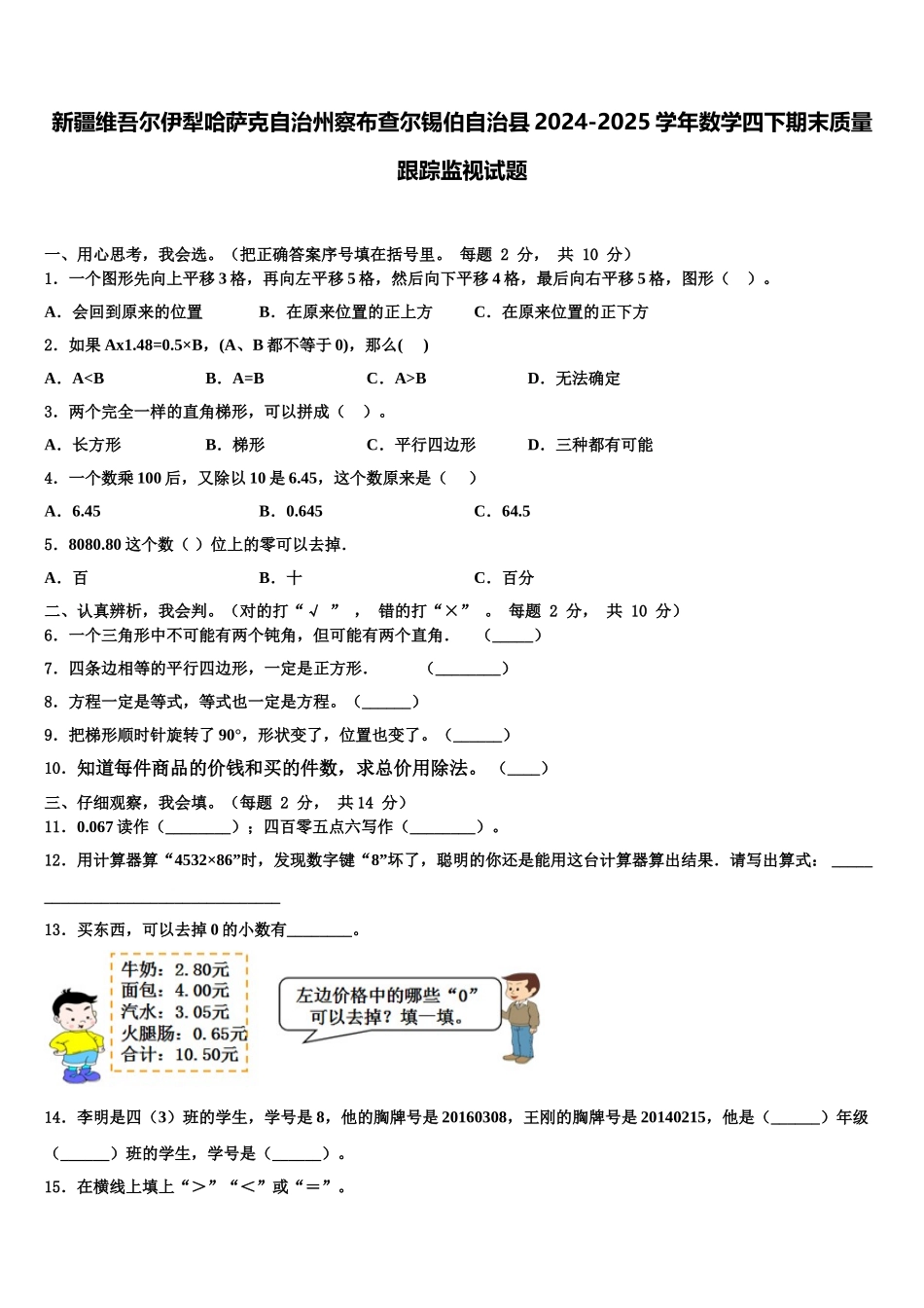 新疆维吾尔伊犁哈萨克自治州察布查尔锡伯自治县2024-2025学年数学四下期末质量跟踪监视试题含解析_第1页