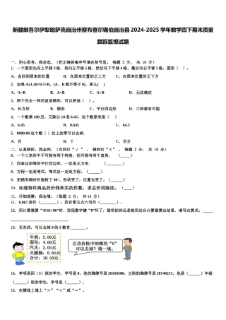 新疆维吾尔伊犁哈萨克自治州察布查尔锡伯自治县2024-2025学年数学四下期末质量跟踪监视试题含解析