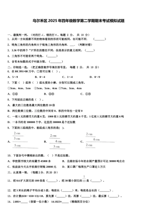 乌尔禾区2025年四年级数学第二学期期末考试模拟试题含解析