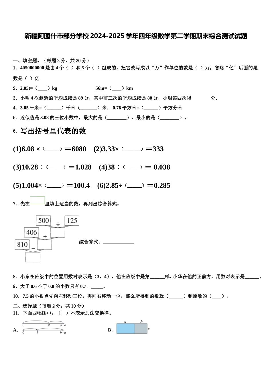 新疆阿图什市部分学校2024-2025学年四年级数学第二学期期末综合测试试题含解析_第1页
