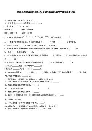 新疆昌吉回族自治州2024-2025学年数学四下期末统考试题含解析