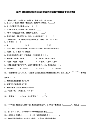 2025届新疆昌吉回族自治州四年级数学第二学期期末调研试题含解析