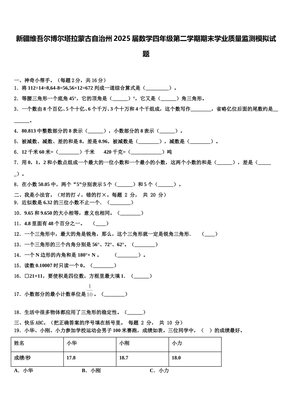 新疆维吾尔博尔塔拉蒙古自治州2025届数学四年级第二学期期末学业质量监测模拟试题含解析_第1页