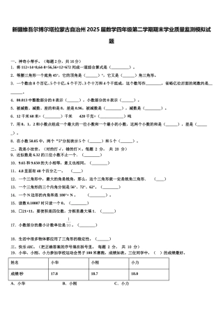 新疆维吾尔博尔塔拉蒙古自治州2025届数学四年级第二学期期末学业质量监测模拟试题含解析