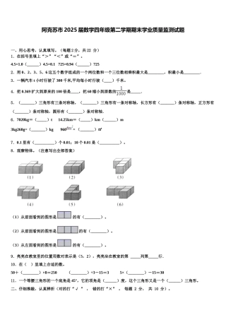 阿克苏市2025届数学四年级第二学期期末学业质量监测试题含解析