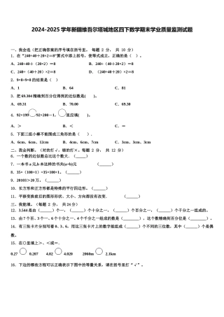 2024-2025学年新疆维吾尔塔城地区四下数学期末学业质量监测试题含解析