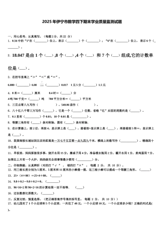 2025年伊宁市数学四下期末学业质量监测试题含解析