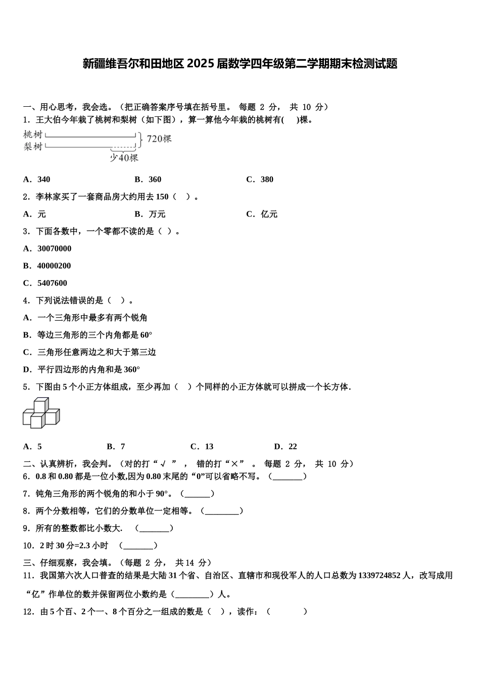 新疆维吾尔和田地区2025届数学四年级第二学期期末检测试题含解析_第1页