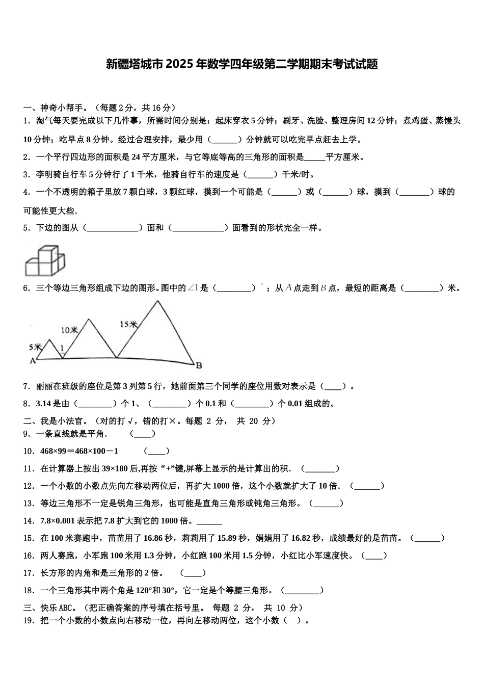 新疆塔城市2025年数学四年级第二学期期末考试试题含解析_第1页