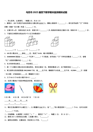 乌苏市2025届四下数学期末监测模拟试题含解析