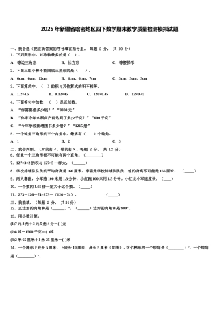 2025年新疆省哈密地区四下数学期末教学质量检测模拟试题含解析