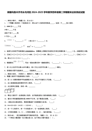 新疆乌鲁木齐市头屯河区2024-2025学年数学四年级第二学期期末达标测试试题含解析