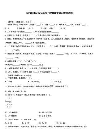 阿拉尔市2025年四下数学期末复习检测试题含解析