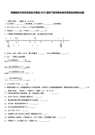 新疆维吾尔阿克苏地区沙雅县2025届四下数学期末教学质量检测模拟试题含解析