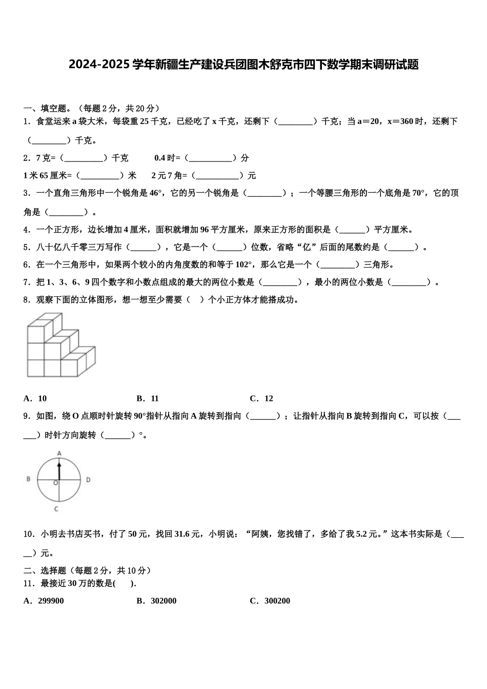 2024-2025学年新疆生产建设兵团图木舒克市四下数学期末调研试题含解析_第1页