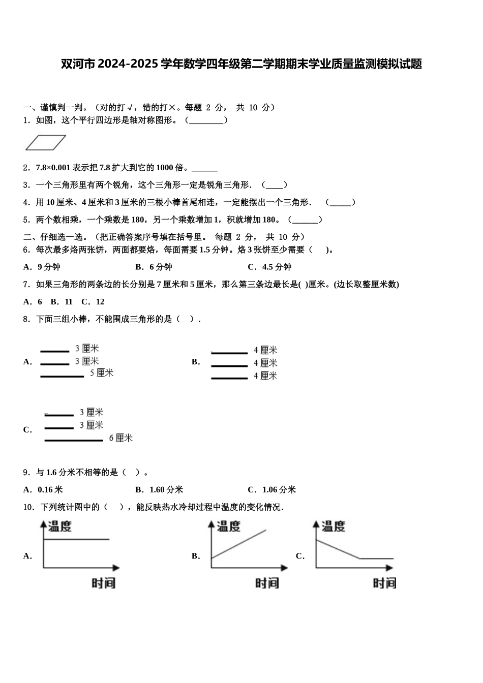双河市2024-2025学年数学四年级第二学期期末学业质量监测模拟试题含解析_第1页