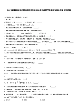 2025年新疆维吾尔昌吉回族自治州吉木萨尔县四下数学期末学业质量监测试题含解析