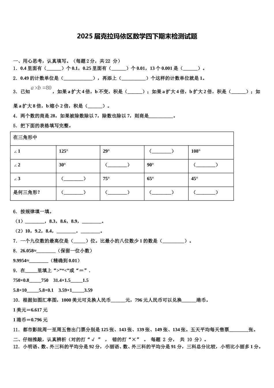 2025届克拉玛依区数学四下期末检测试题含解析_第1页