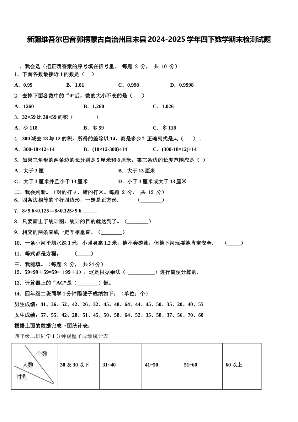 新疆维吾尔巴音郭楞蒙古自治州且末县2024-2025学年四下数学期末检测试题含解析_第1页