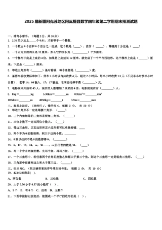 2025届新疆阿克苏地区阿瓦提县数学四年级第二学期期末预测试题含解析