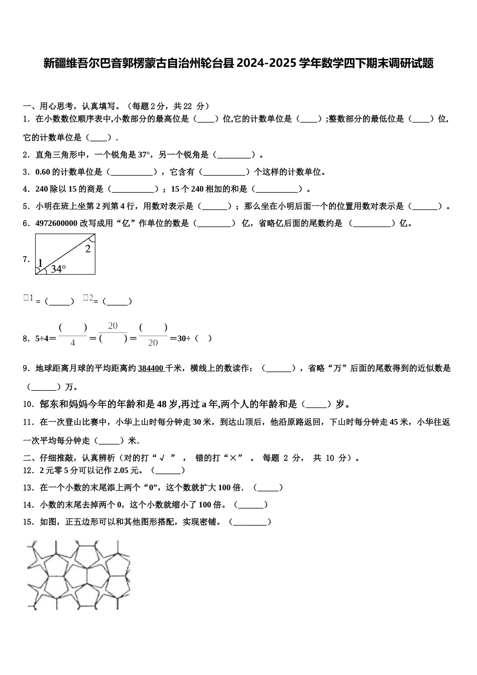 新疆维吾尔巴音郭楞蒙古自治州轮台县2024-2025学年数学四下期末调研试题含解析_第1页