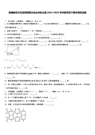 新疆维吾尔巴音郭楞蒙古自治州轮台县2024-2025学年数学四下期末调研试题含解析