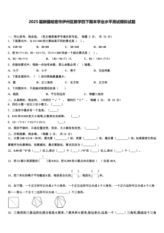 2025届新疆哈密市伊州区数学四下期末学业水平测试模拟试题含解析