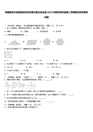 新疆维吾尔塔城地区和布克赛尔蒙古自治县2025年数学四年级第二学期期末统考模拟试题含解析