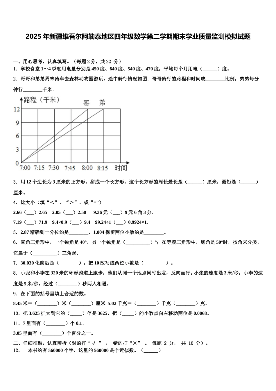 2025年新疆维吾尔阿勒泰地区四年级数学第二学期期末学业质量监测模拟试题含解析_第1页