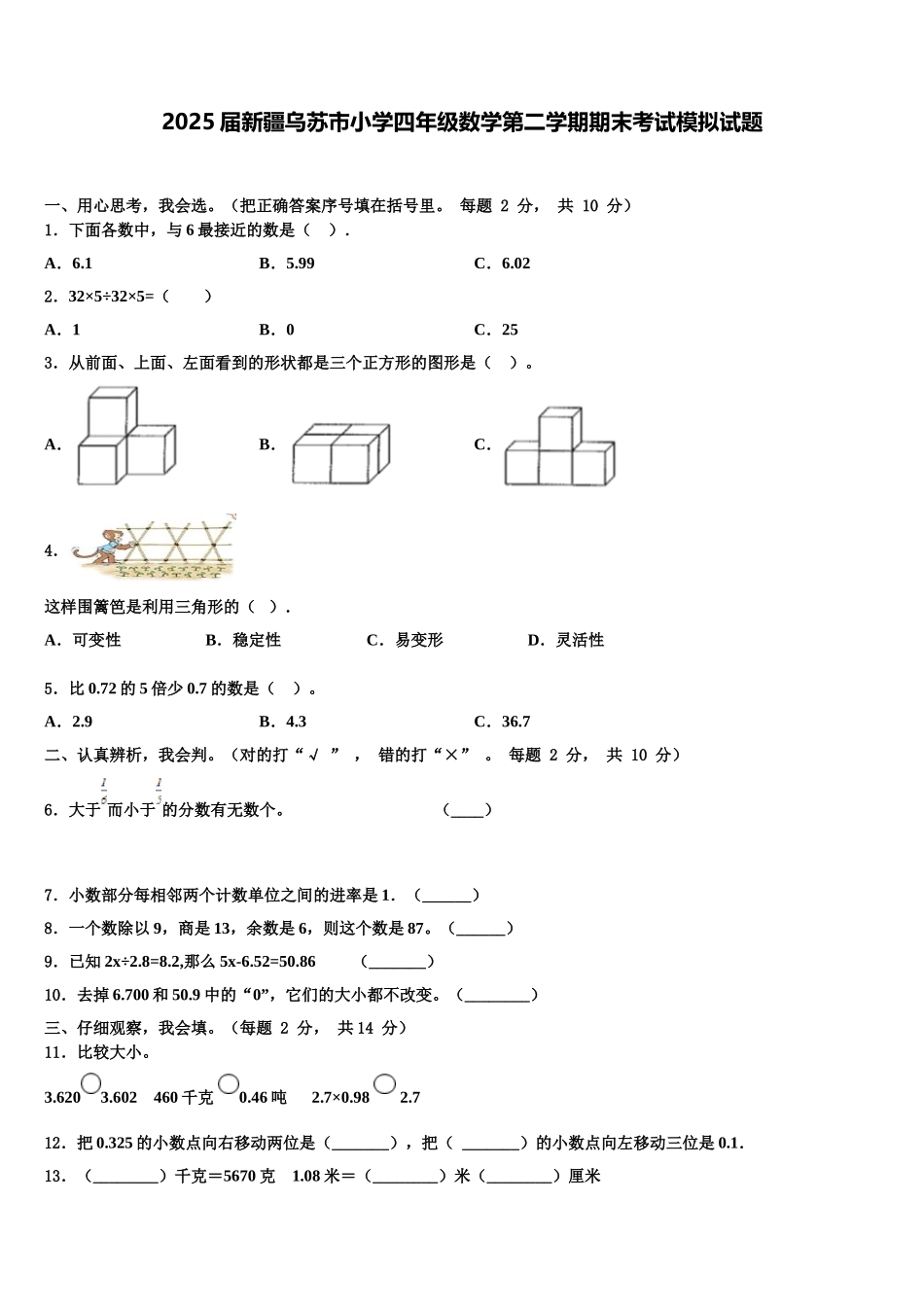 2025届新疆乌苏市小学四年级数学第二学期期末考试模拟试题含解析_第1页