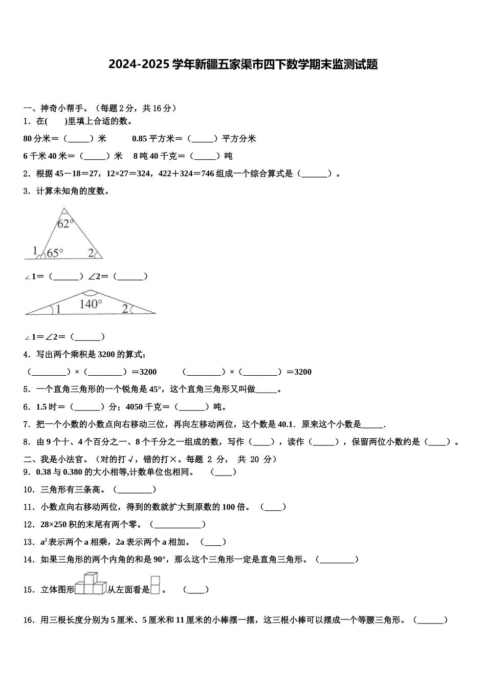 2024-2025学年新疆五家渠市四下数学期末监测试题含解析_第1页