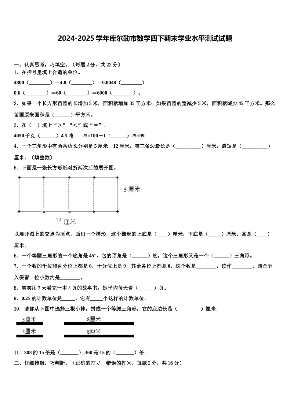 2024-2025学年库尔勒市数学四下期末学业水平测试试题含解析_第1页