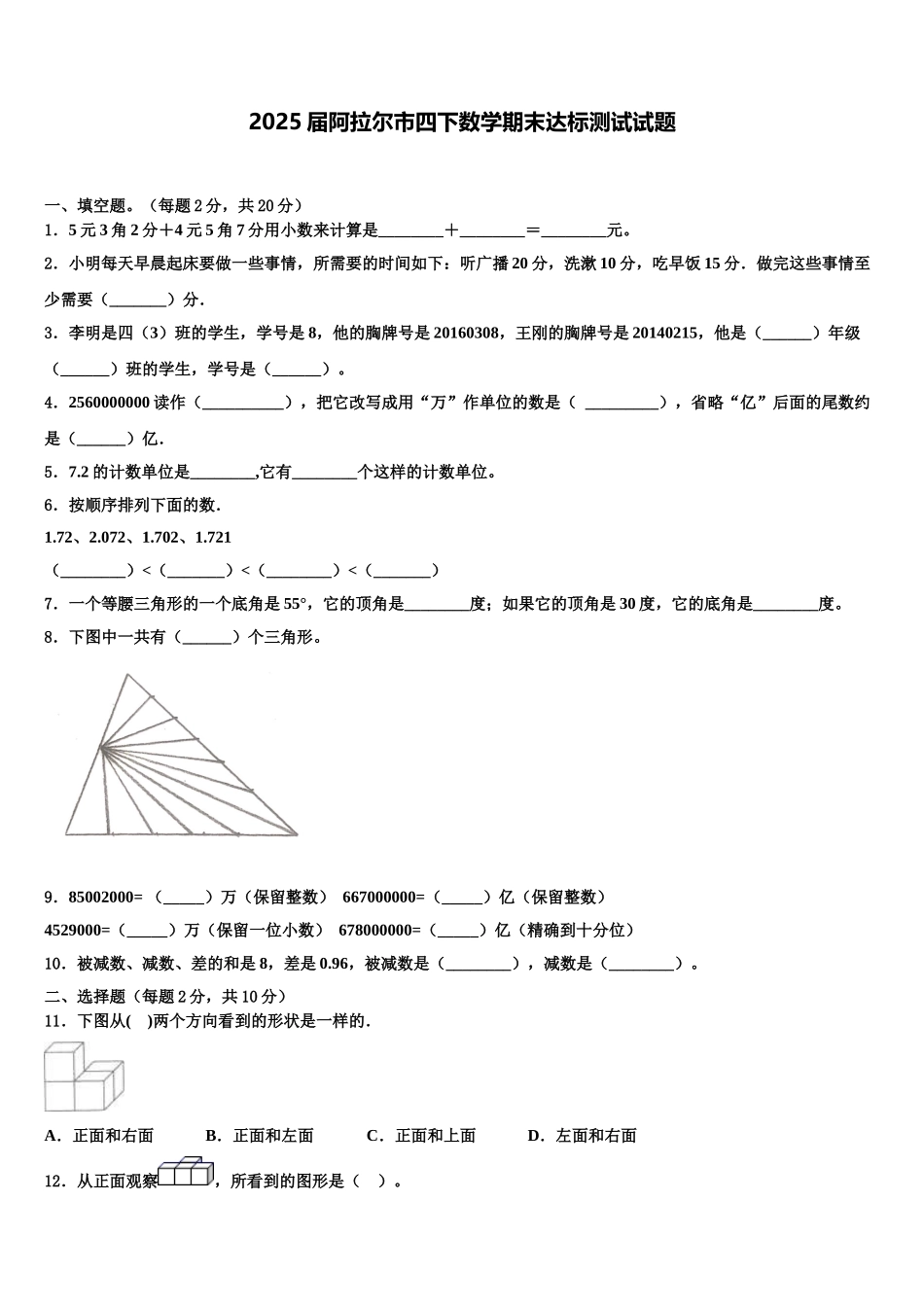 2025届阿拉尔市四下数学期末达标测试试题含解析_第1页